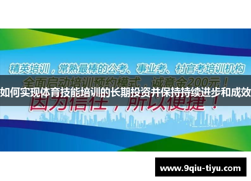 如何实现体育技能培训的长期投资并保持持续进步和成效